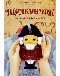 Щелкунчик. (Интерактивная книга, на пружине)
