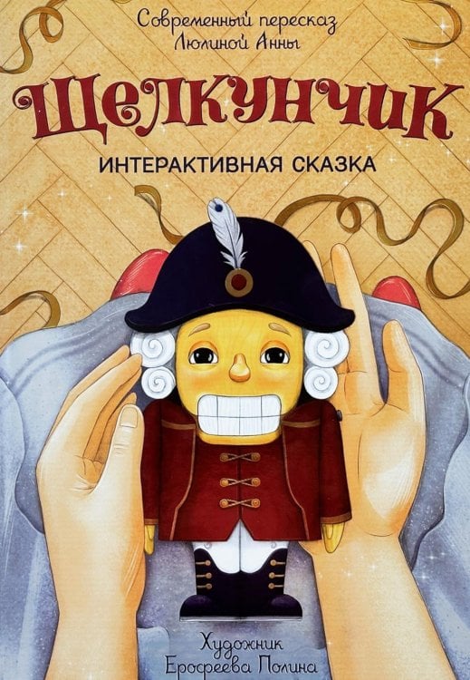 Обложка книги «Щелкунчик. (Интерактивная книга, на пружине)» — None, ISBN 9785907915664