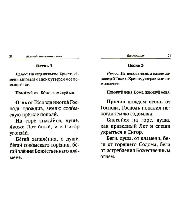Великий покаянный канон преподобного Андрея Критского с параллельным переводом
