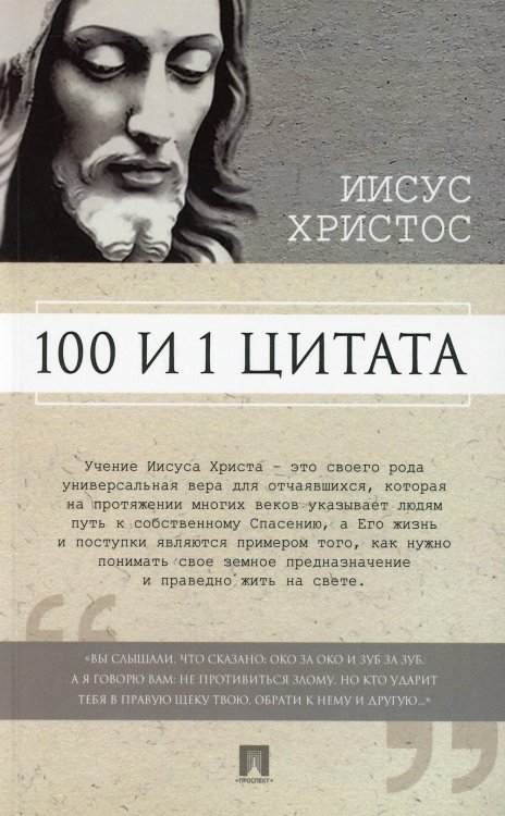 100 и 1 цитата. Иисус Христос 100 и 1 цитата. Иисус Христос