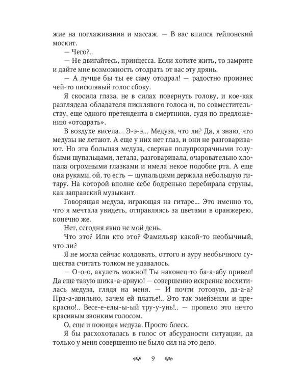 Свистать всех на дно! или Кто подставил принцессу?