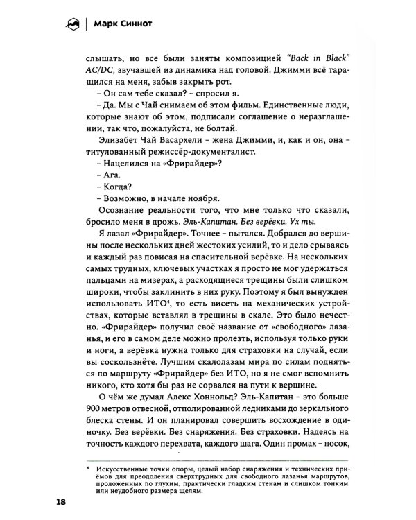 Невозможное восхождение. Алекс Хоннольд, эль-Капитан и жизнь на скалах