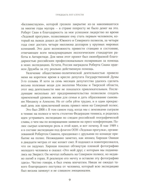 Дополнительное изображение книги «Северный полюс: дойти и  вернуться. Экспедиция за пределами человеческих возможностей»