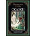 Сказки