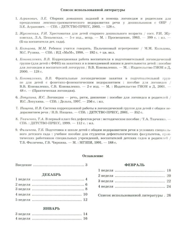 Говорим правильно в 5-6 лет. Тетрадь 2 взаимосвязи работы логопеда и воспитателя в старшей логогруппе