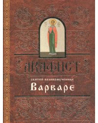 Акафист святей великомученице Варваре