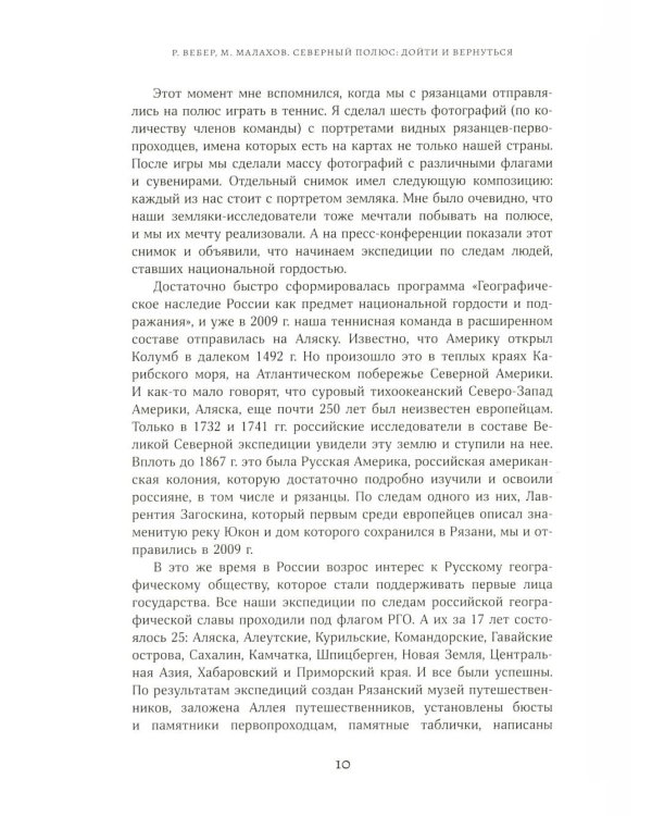 Дополнительное изображение книги «Северный полюс: дойти и  вернуться. Экспедиция за пределами человеческих возможностей»