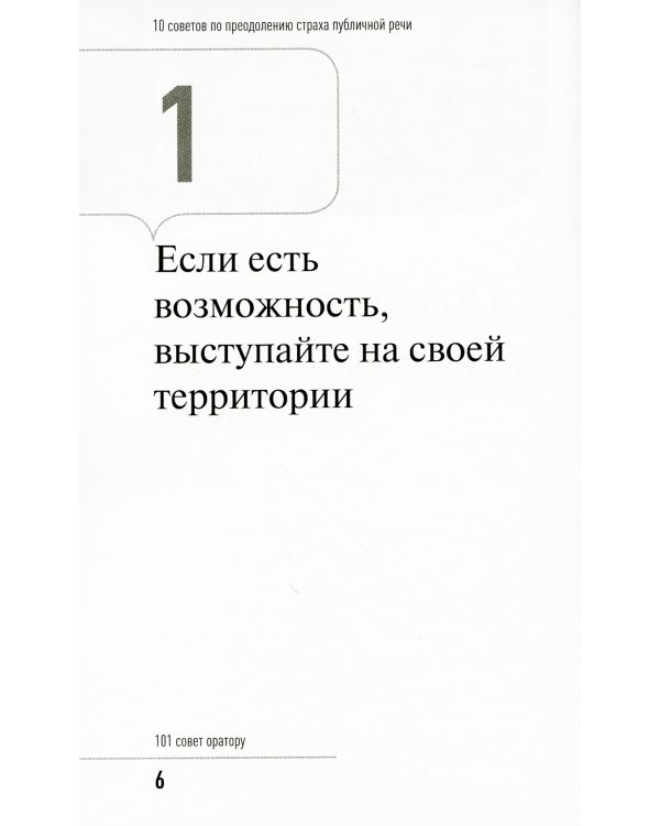 101 совет оратору