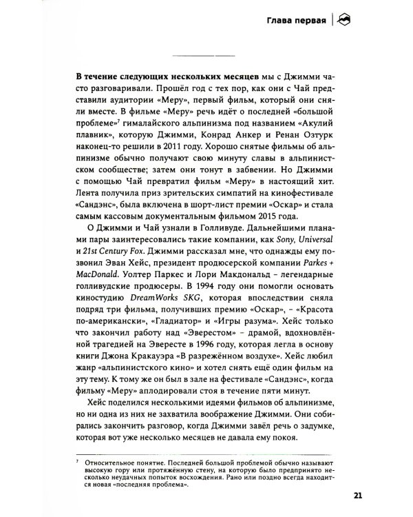 Невозможное восхождение. Алекс Хоннольд, эль-Капитан и жизнь на скалах