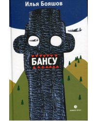 Бансу. Безумец и его сыновья: повести