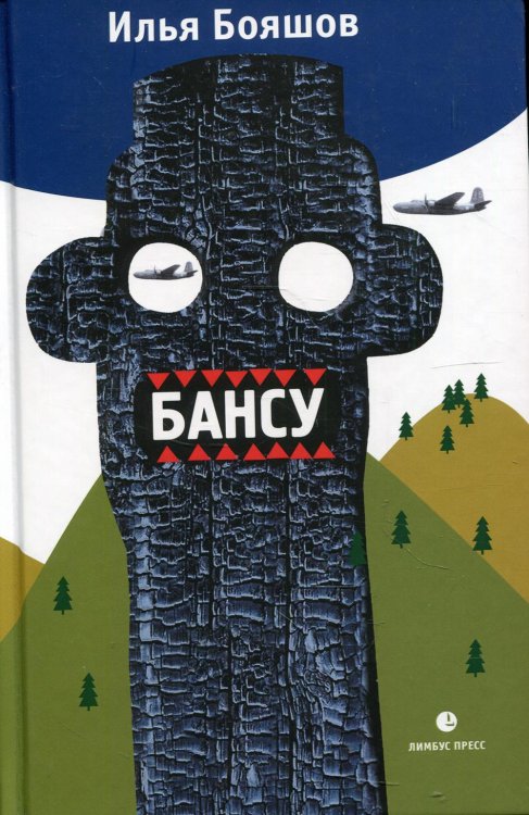 Бансу. Безумец и его сыновья: повести