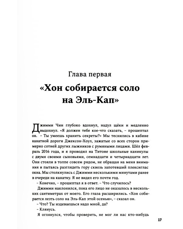 Невозможное восхождение. Алекс Хоннольд, эль-Капитан и жизнь на скалах