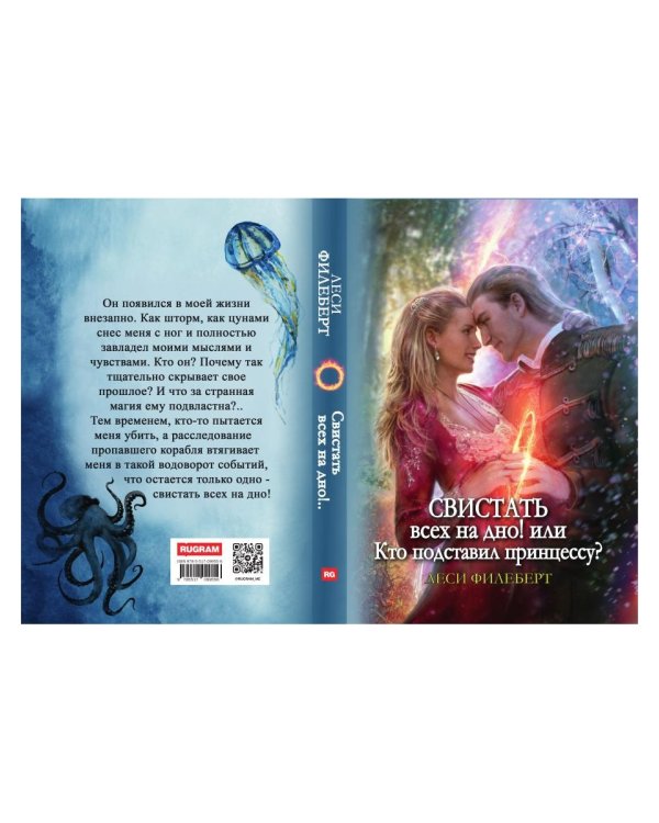 Свистать всех на дно! или Кто подставил принцессу?