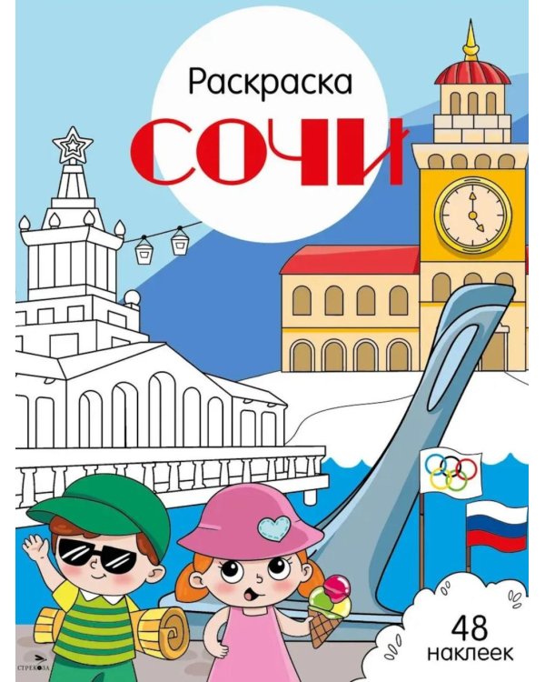 Сочи: раскраска. 48 наклеек