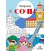 Сочи: раскраска. 48 наклеек