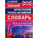 Большой англо-русский русско-английский словарь 420 000 слов и словосочетаний с двухсторонней транскрипцией