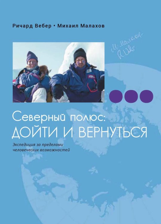 Обложка книги «Северный полюс: дойти и  вернуться. Экспедиция за пределами человеческих возможностей» — Вебер Ричард;Малахов Михаил, ISBN 9785987974681