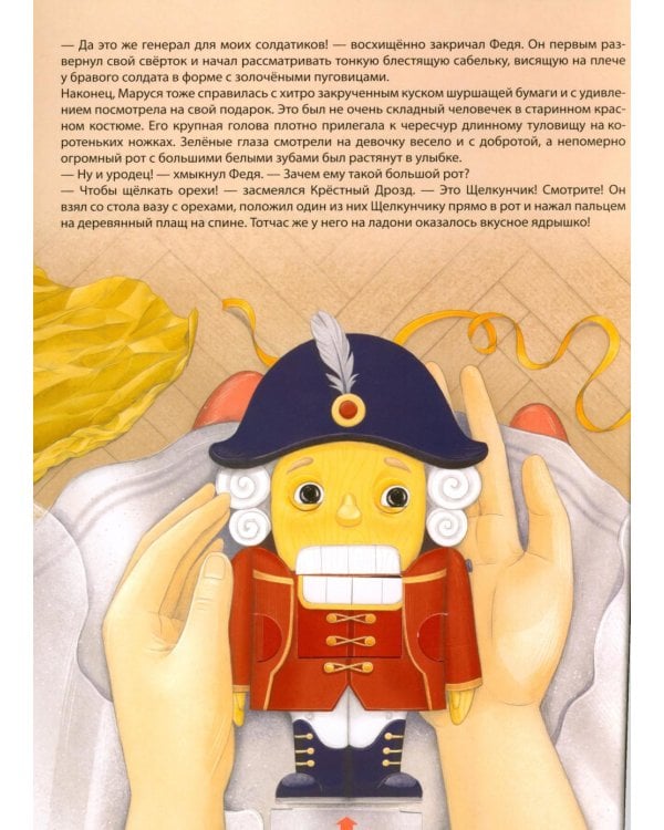 Дополнительное изображение книги «Щелкунчик. (Интерактивная книга, на пружине)»