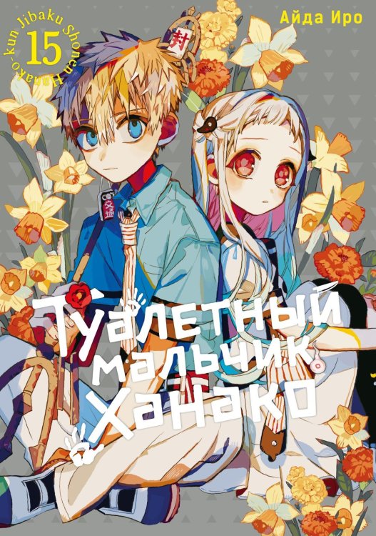 Туалетный мальчик Ханако. Т. 15: манга Туалетный мальчик Ханако. Т. 15: манга