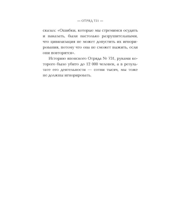 Дополнительное изображение книги «Отряд 731. Забытый азиатский Освенцим»