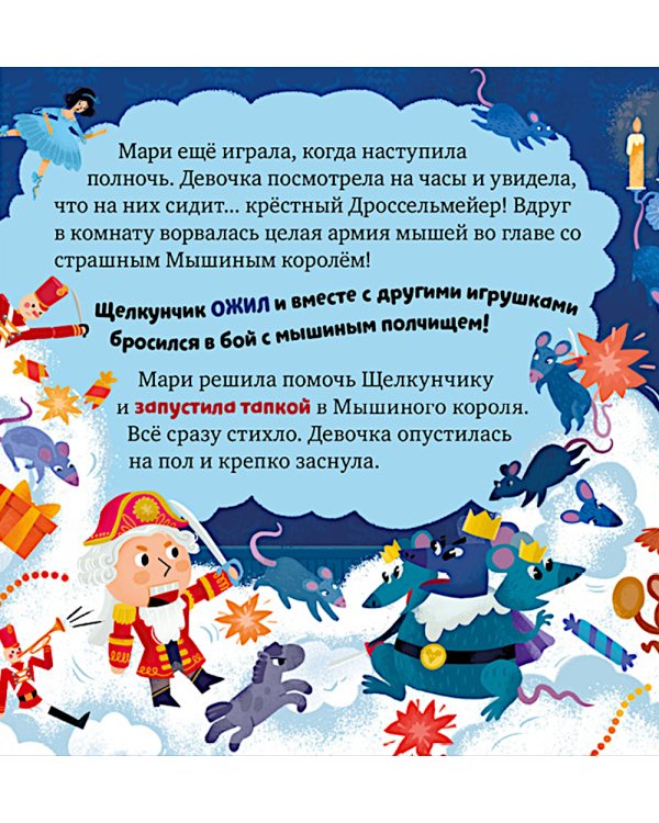 Дополнительное изображение книги «Щелкунчик. Пересказ по мотивам сказки Э.Т.А. Гофмана»