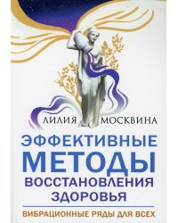 Эффективные методы восстановления здоровья