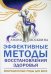 Эффективные методы восстановления здоровья. Вибрационные ряды для всех