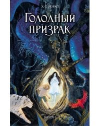 Голодный призрак