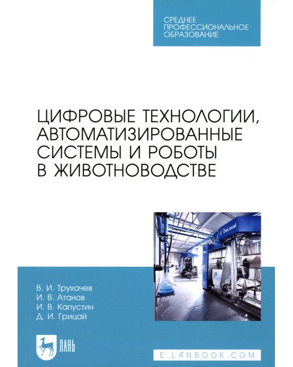 Цифровые технологии, автоматизированные системы и роботы в животноводстве: Учебное пособие для СПО