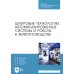 Цифровые технологии, автоматизированные системы и роботы в животноводстве: Учебное пособие для СПО