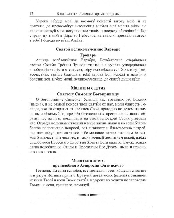 Божья аптека. Лечение дарами природы. 3-е изд., испр. и доп