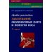 Конспект лучевого диагноста Лучевая диагностика заболеваний околоносовых пазух и полости носа. 5-е изд., испр., и доп