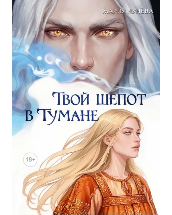 Дополнительное изображение книги «Твой шепот в тумане»