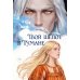 Дополнительное изображение книги «Твой шепот в тумане»