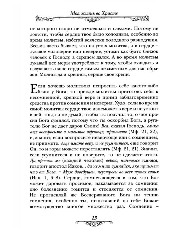 Моя жизнь во Христе