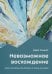 Невозможное восхождение. Алекс Хоннольд, эль-Капитан и жизнь на скалах