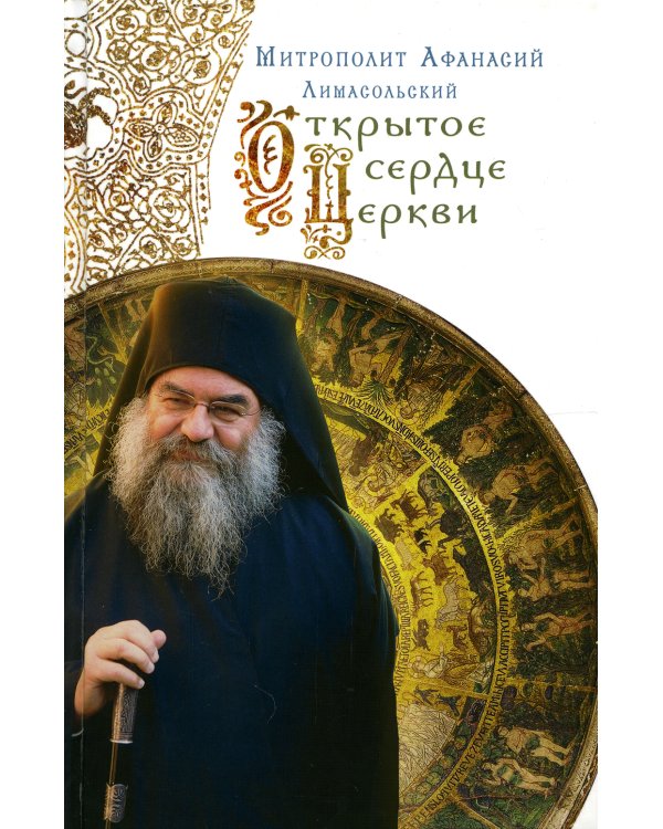 Открытое сердце Церкви. 2-е изд., испр