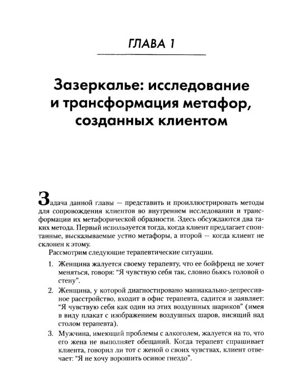 Использование созданных клиентом метафор в психотерапии