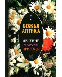 Божья аптека. Лечение дарами природы. 3-е изд., испр. и доп
