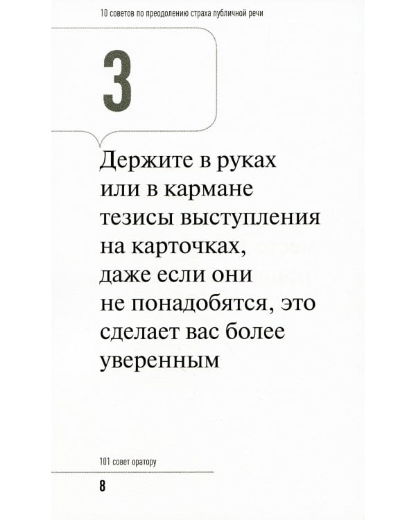 101 совет оратору