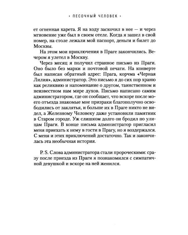Песочный человек: повести и рассказы