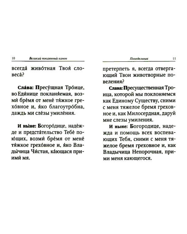 Великий покаянный канон преподобного Андрея Критского с параллельным переводом