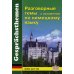 Разговорные темы к экзаменам по немецкому языку