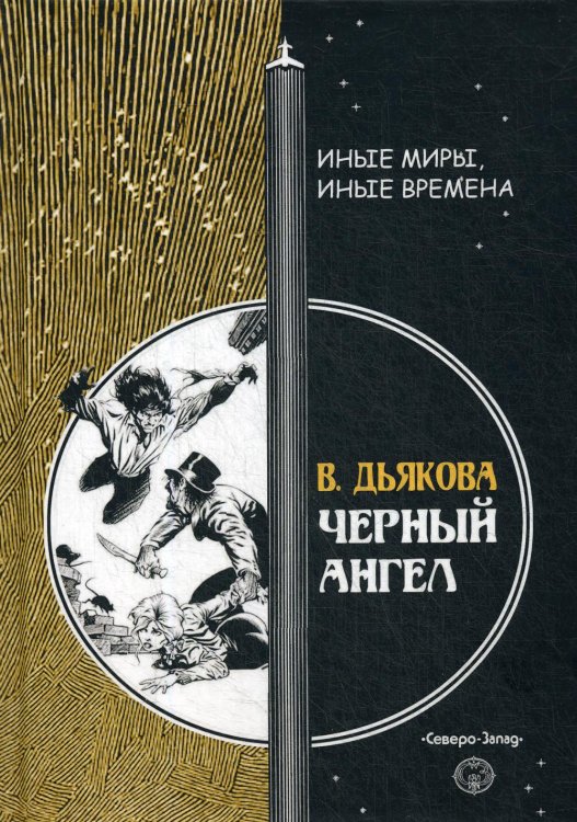 Иные миры, иные времена Черный ангел