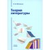 Теория литературы: Учебное пособие для вузов. 4-е изд., перераб. и доп