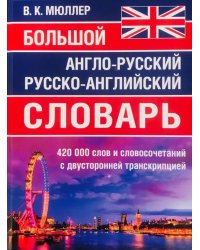 Большой англо-русский русско-английский словарь 420 000 слов и словосочетаний с двухсторонней транскрипцией
