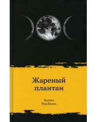 Жареный плантан: рассказы