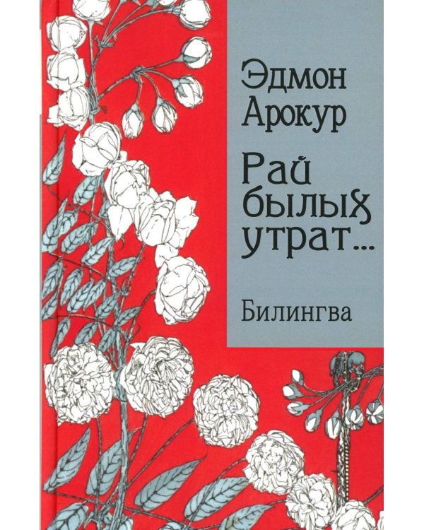 Рай былых утрат: избранные стихи