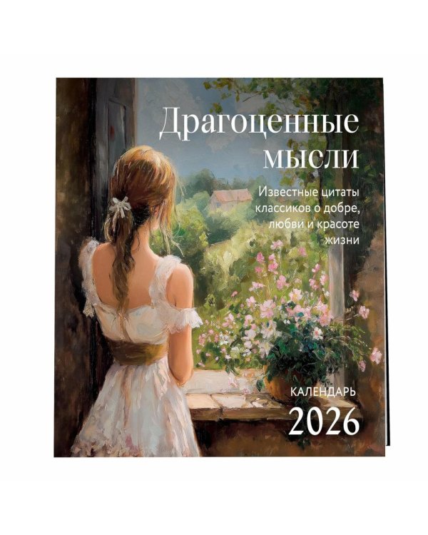 Драгоценные мысли. Известные цитаты классиков о добре, любви и красоте жизни. Календарь настенный на 2026 год
