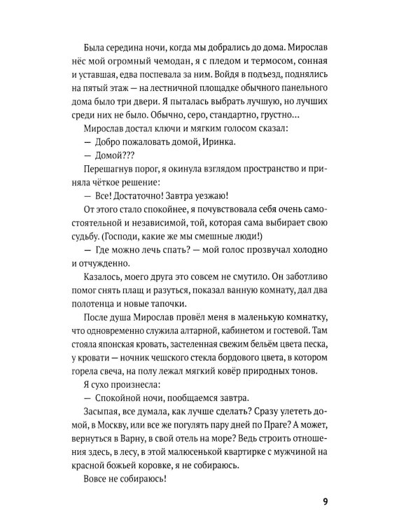 Рожденная любить. Ч. 2. Эзотерический роман